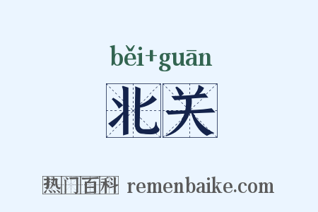 北关是什么意思的图片